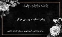 پیام تسلیت دکتر امیدوار رضائی رییس مرکز پزشکی، آموزشی و درمانی لقمان حکیم به مناسبت درگذشت استاد گرامی و گرانقدر مرکز، خانم دکتر زاهد  